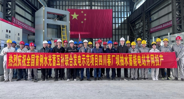全國首例水光蓄互補聯合發電科研項目四川春廠壩抽水蓄能電站建成并網發電