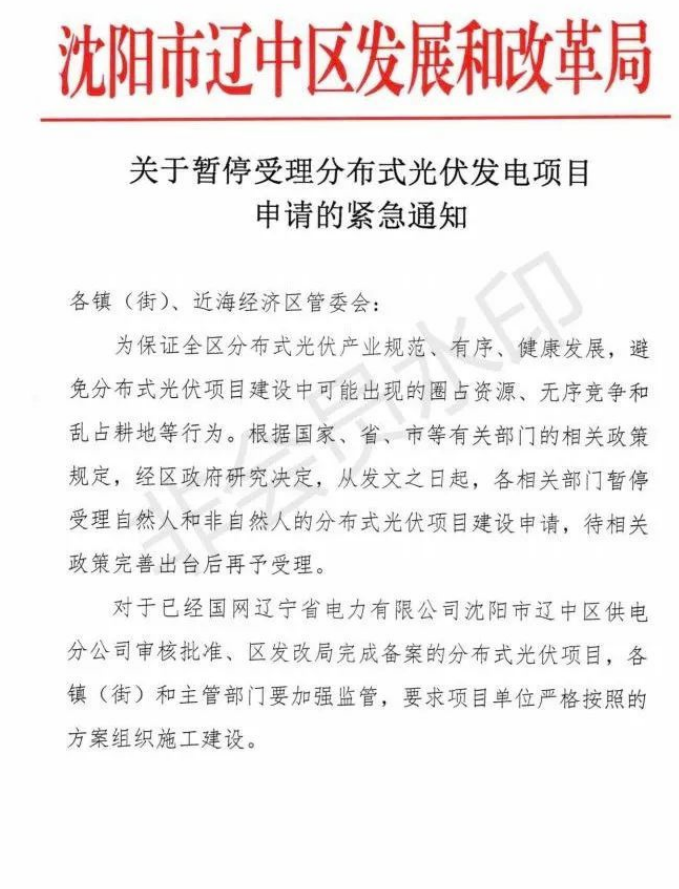 遼寧沈陽遼中區：暫停受理分布式光伏項目申請！