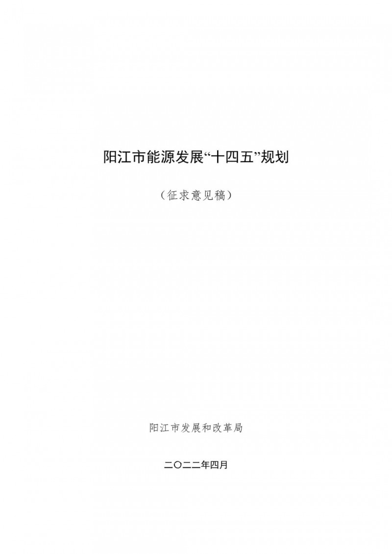 著力打造多元清潔能源供應體系!廣東陽江市發布《能源發展“十四五”規劃》(征求意見稿)