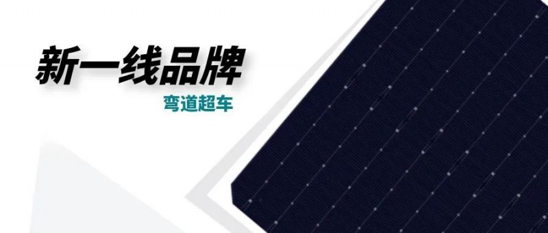 “十四五”光伏進入超常規發展期，新一線品牌有望彎道超車