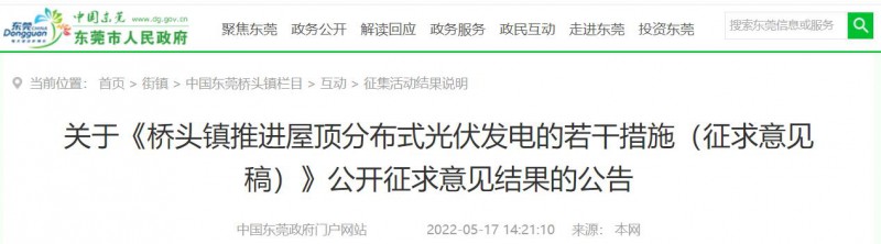 工商業0.05元/千瓦時、居民0.1元/千瓦時！東莞橋頭鎮擬補貼新建分布式光伏項目