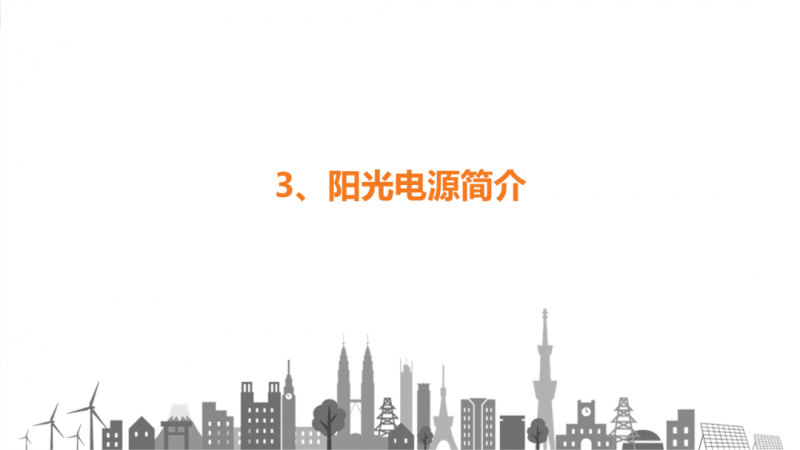 陽光電源趙為:智慧零碳解決方案助力實現(xiàn)雙碳目標(biāo)!