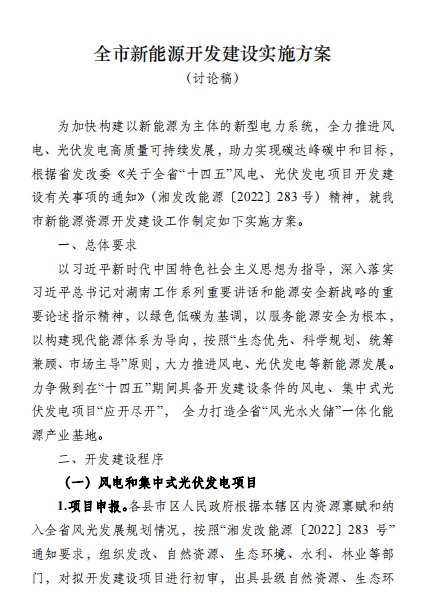 國能集團、湘投集團、運達股份優(yōu)先！湖南永州下發(fā)全市新能源開發(fā)建設(shè)實施方案（討論稿）