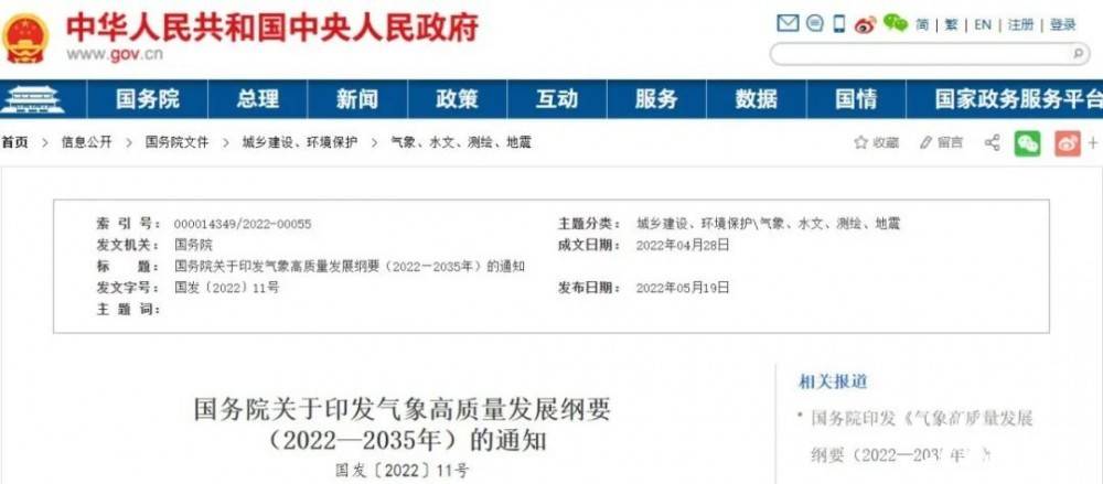 國(guó)務(wù)院近日印發(fā)《氣象高質(zhì)量發(fā)展綱要(2022—2035年)》，提出強(qiáng)化氣候資源合理開發(fā)利用。加強(qiáng)氣候資源普查和規(guī)劃利用工作，建立風(fēng)能、太陽能等氣候資源普查、區(qū)劃、監(jiān)測(cè)和信息統(tǒng)一發(fā)布制度，研究加快相關(guān)監(jiān)