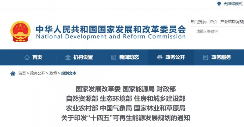 發(fā)改委、能源局等九部委聯(lián)合印發(fā)“十四五”可再生能源規(guī)劃！