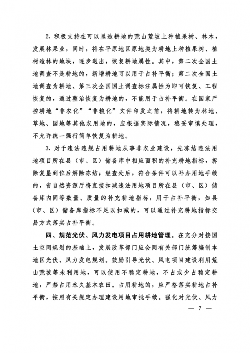河南：光伏占用農(nóng)業(yè)用地，全面積為建設(shè)用地，應(yīng)占補(bǔ)平衡！