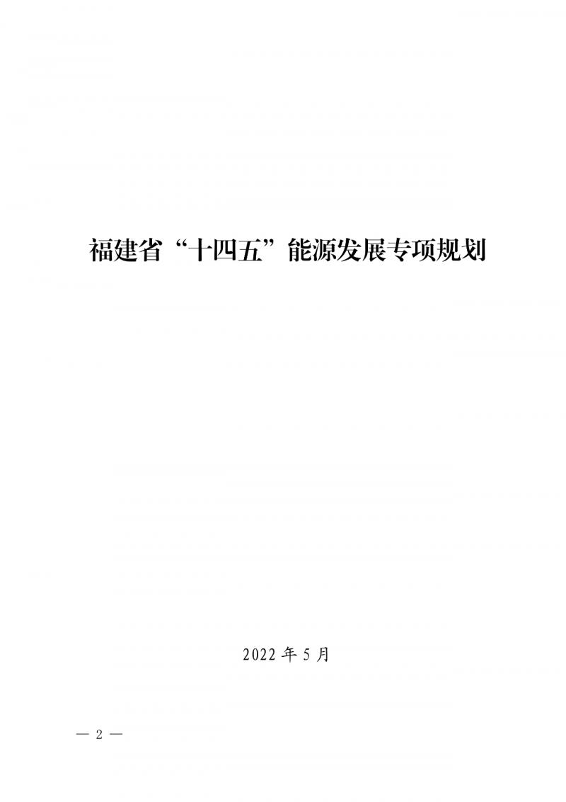 光伏新增300萬千瓦！福建省發(fā)布《“十四五”能源發(fā)展專項規(guī)劃》