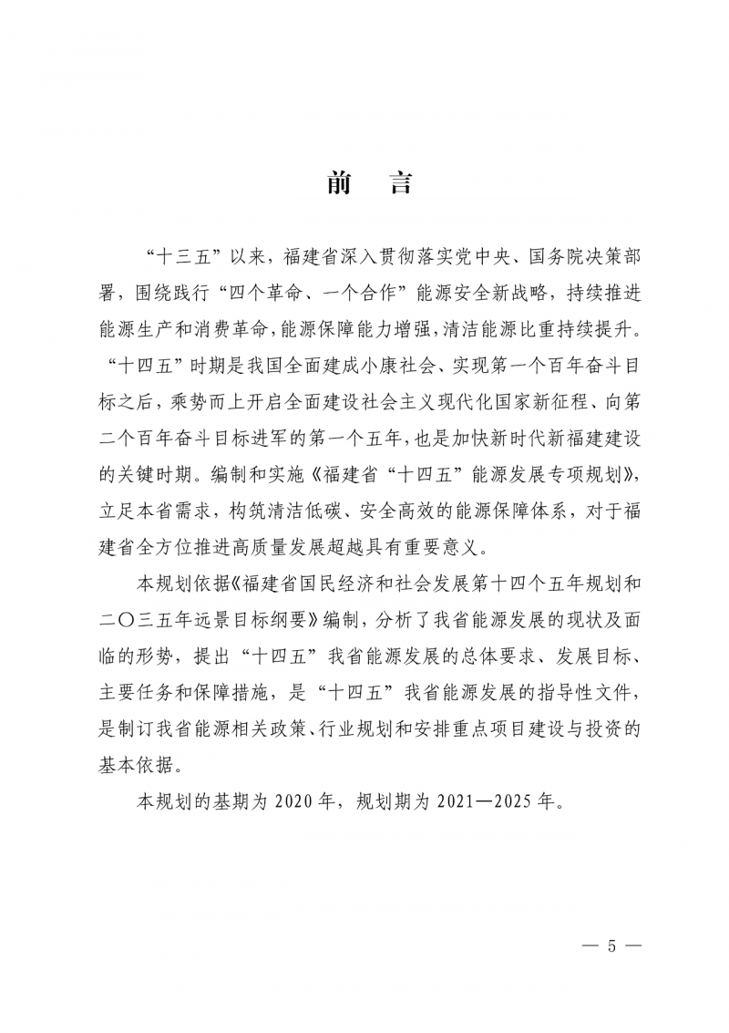 光伏新增300萬千瓦！福建省發(fā)布《“十四五”能源發(fā)展專項規(guī)劃》