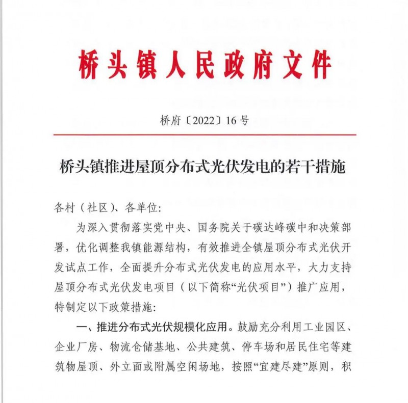 最高30萬，居民補助0.1元/千瓦時！東莞橋頭鎮(zhèn)發(fā)布《推進屋頂分布式光伏發(fā)電的若干措施》