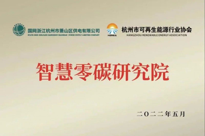 協會、電網聯手，智慧零碳研究院在蕭山區揭牌成立