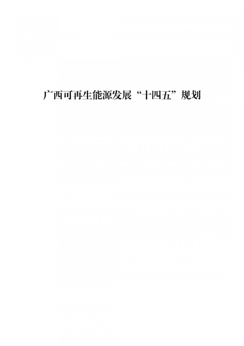 廣西“十四五”規劃:大力發展光伏發電,到2025年新增光伏裝機15GW!