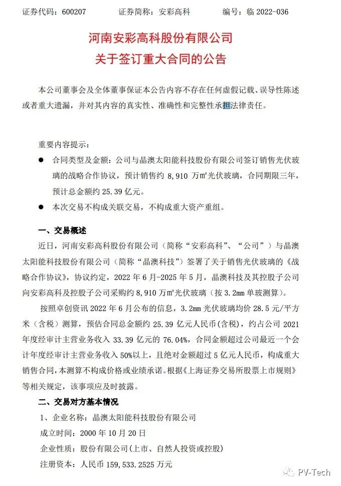 25.39億！安彩高科與晶澳簽署光伏玻璃戰(zhàn)略合作協(xié)議！