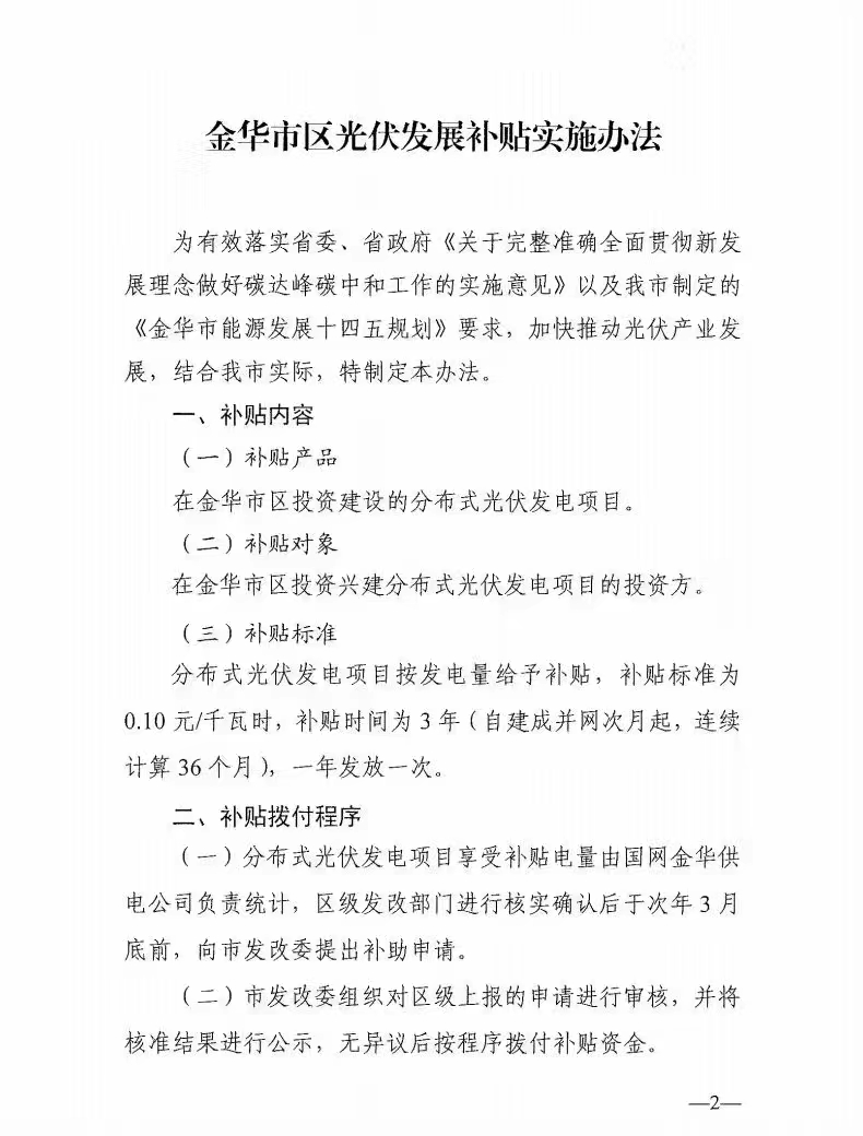 0.1元/度，連補(bǔ)3年！浙江金華光伏地補(bǔ)來了