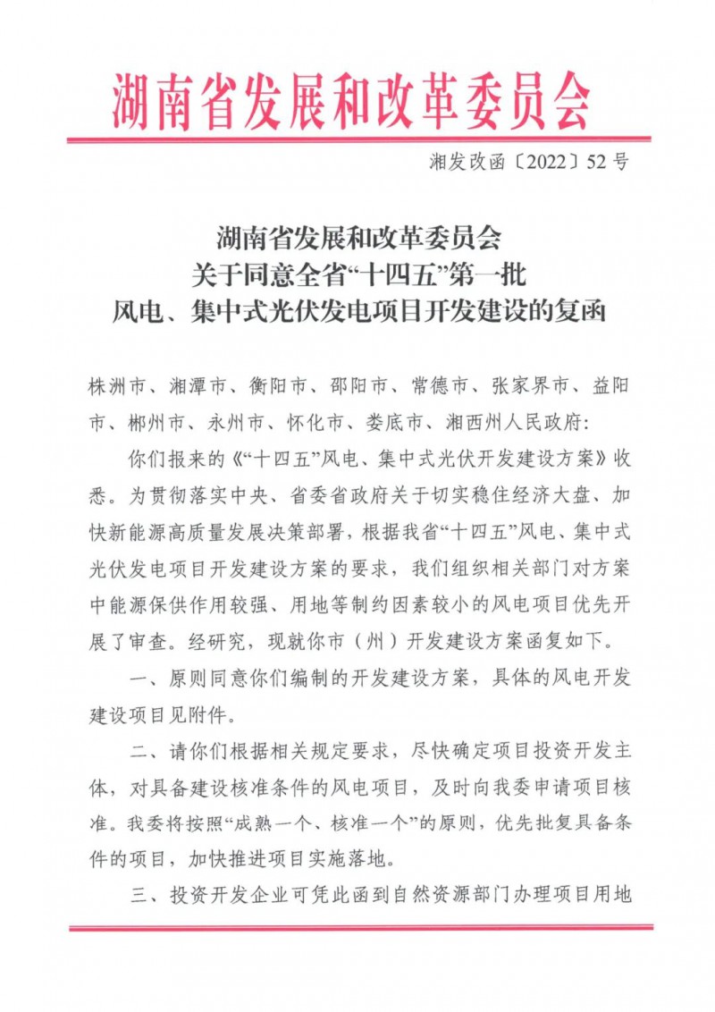 湖南:風光項目批復后半年內開工,否則文件作廢