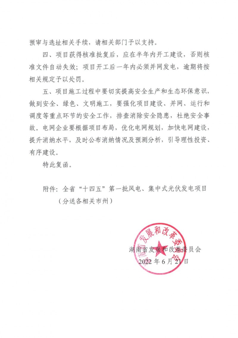 湖南:風光項目批復后半年內開工,否則文件作廢