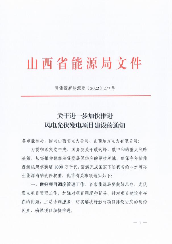 山西：確保2022年新增新能源裝機1000萬千瓦，保障性并網項目可延期至9月30日！