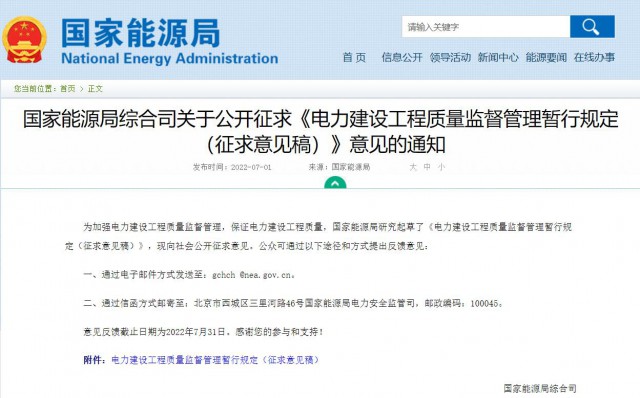 涉及光伏、光熱！國(guó)家能源局發(fā)布《電力建設(shè)工程質(zhì)量監(jiān)督管理暫行規(guī)定（征求意見稿）》