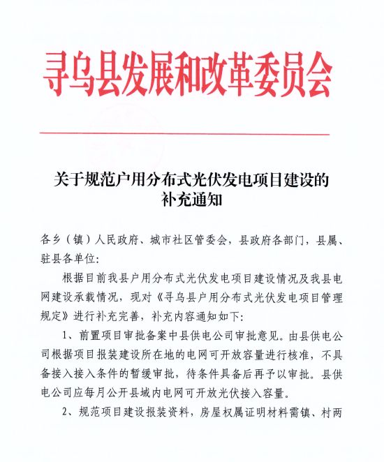 江西尋烏縣：嚴禁光伏能源企業(yè)私自租賃農(nóng)戶屋頂形式建設光伏電源，違規(guī)直接納入黑名單并予以解網(wǎng)