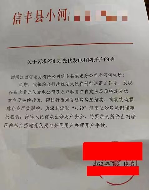 某縣：停止對(duì)光伏發(fā)電并網(wǎng)開(kāi)戶！