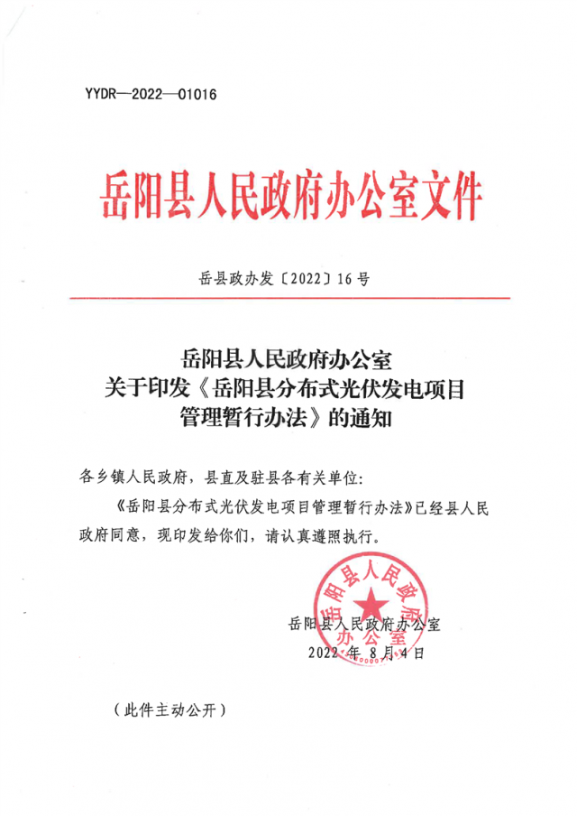 可免除發電業務許可、土地預審、節能評估等文件！湖南岳陽縣發布《分布式光伏發電項目管理暫行辦法》