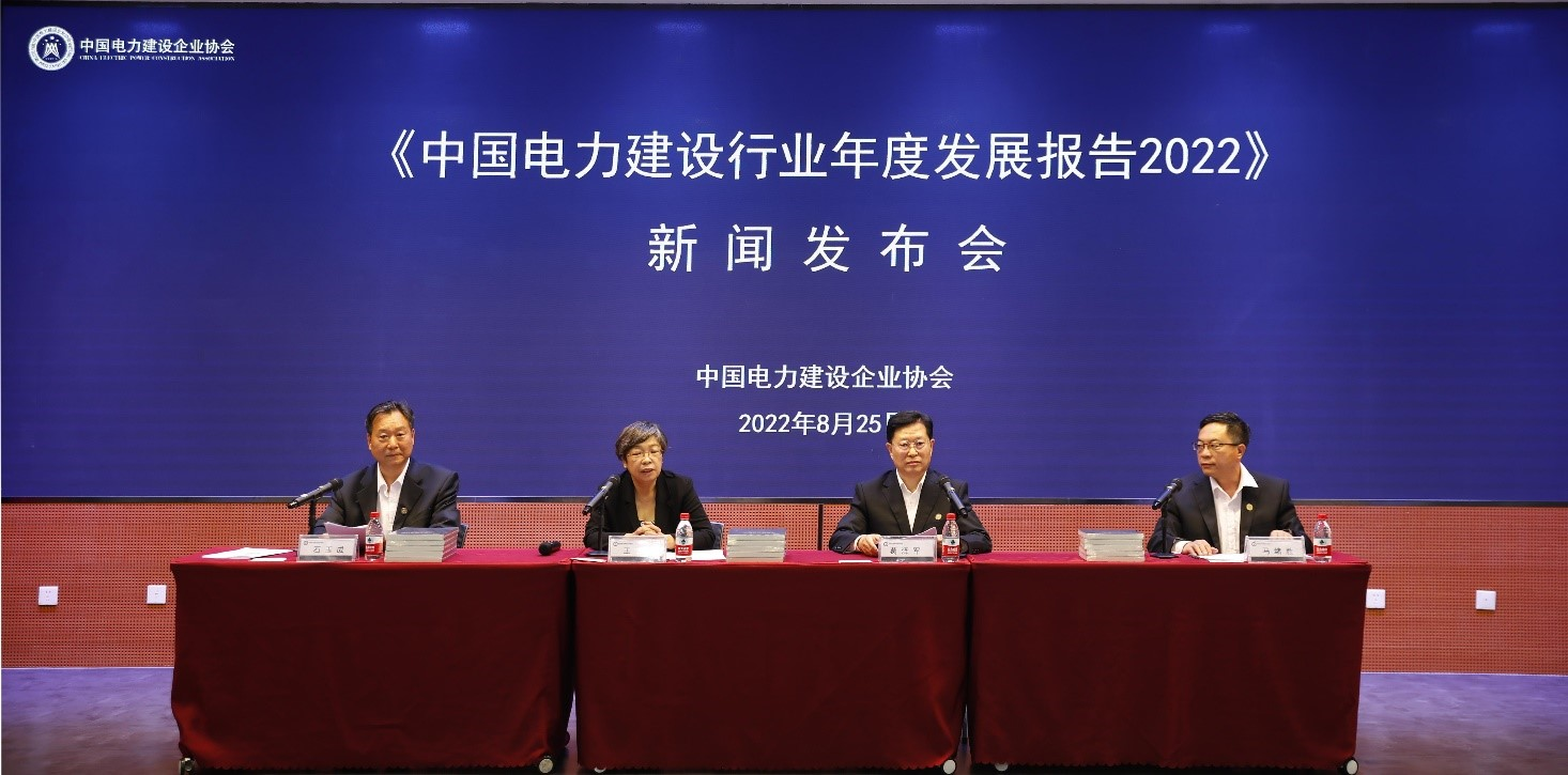 中電建協發布《中國電力建設行業年度發展報告2022》