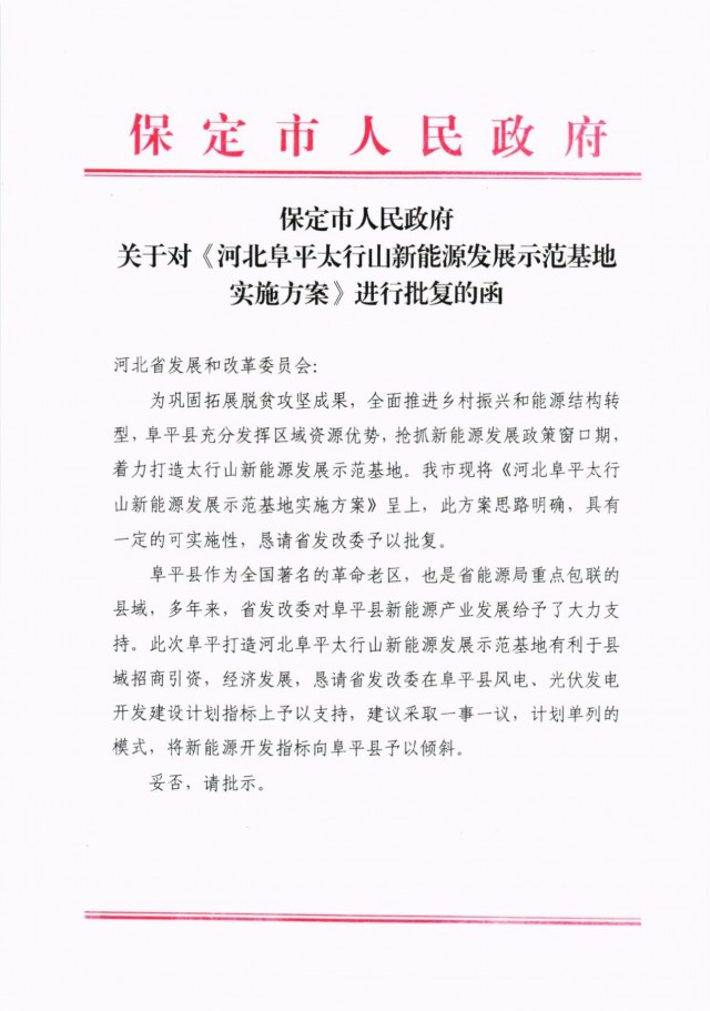 河北阜平：規劃建設光伏6.3GW、風電1.5GW、抽水蓄能1.2GW！
