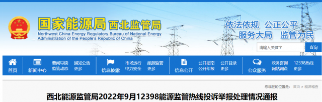 新能源和可再生能源行業類11件！西北監管局2022年9月12398能源監管熱線投訴舉報處理情況通報