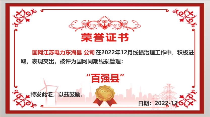 國網東?？h供電公司同期線損工作再獲佳績