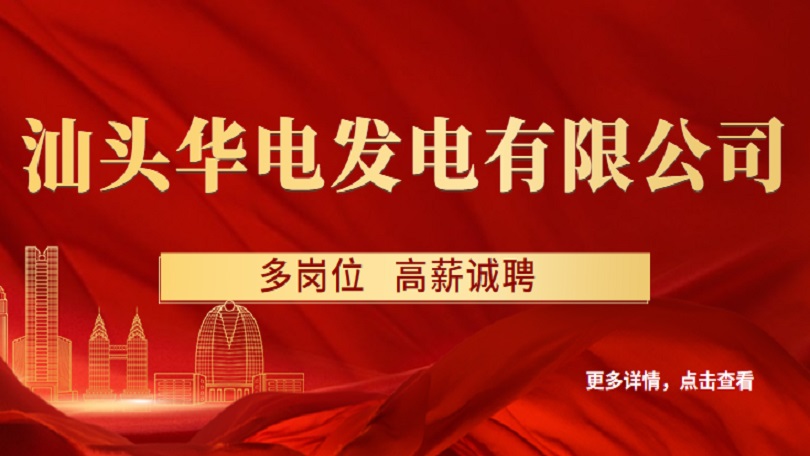汕頭華電發電有限公司面向華電系統內外公開招聘的公告