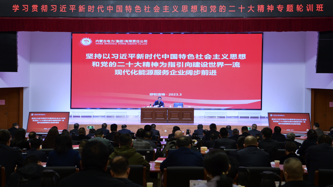 內蒙古電力集團“學習貫徹習近平新時代中國特色社會主義思想和黨的二十大精神專題輪訓班”開班