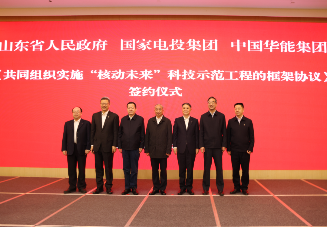 華能集團與山東省簽署“核動未來”科技示范工程框架協議