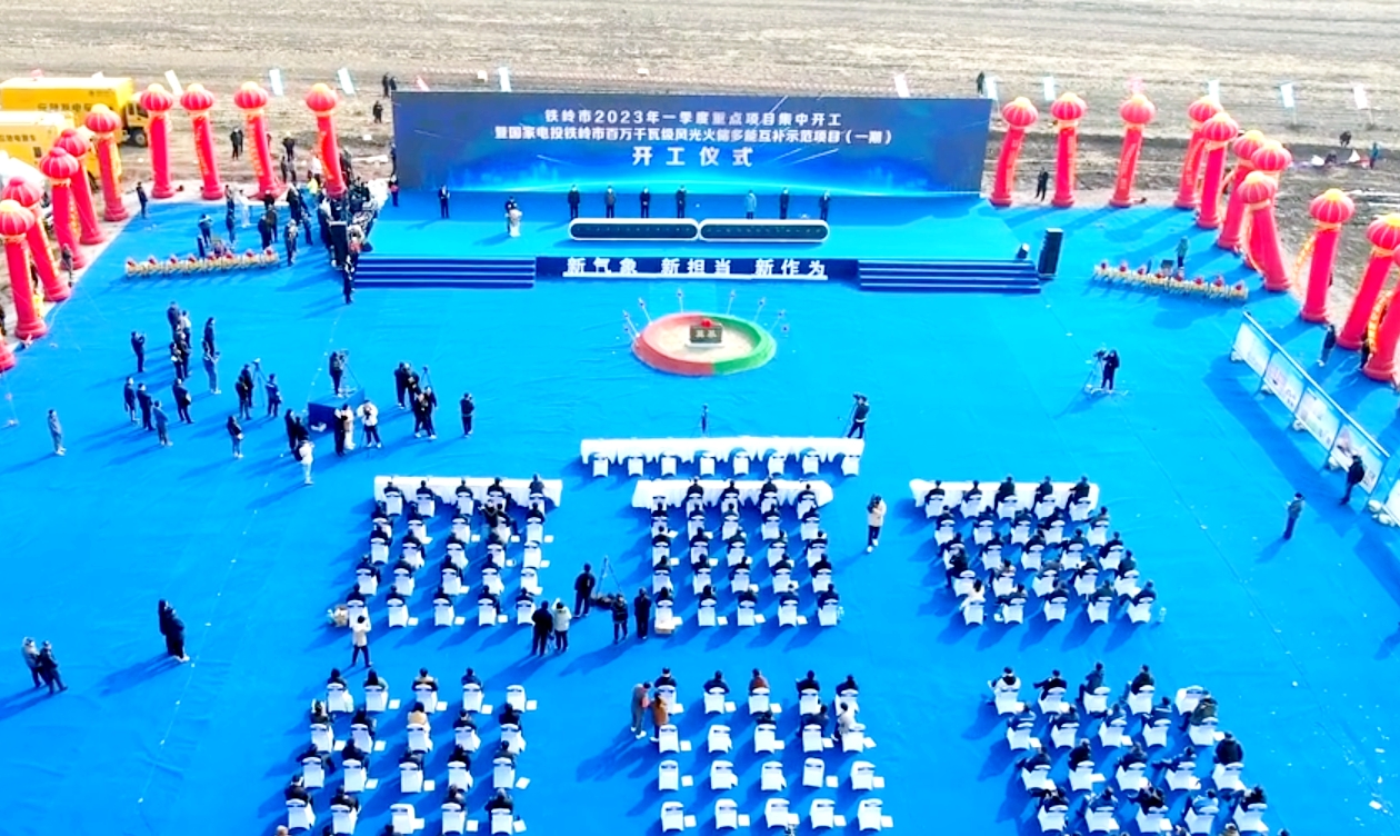 鐵嶺市百萬千瓦級風(fēng)光火儲多能互補示范項目一期清開210兆瓦風(fēng)電項目開工
