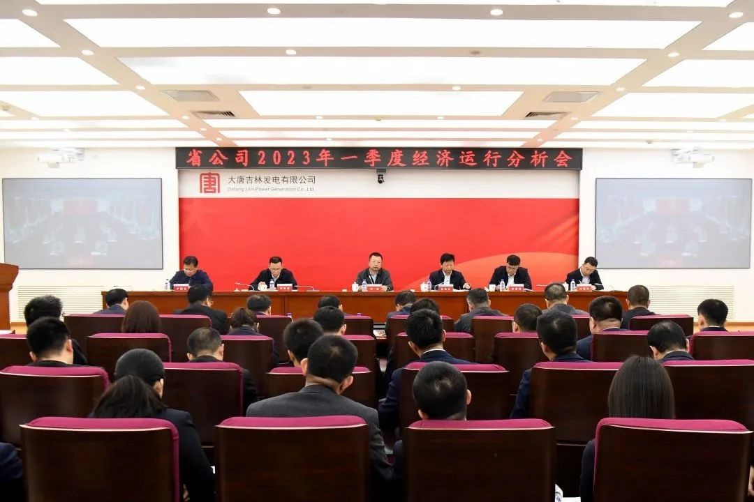 大唐吉林發電公司召開一季度經濟運行分析會