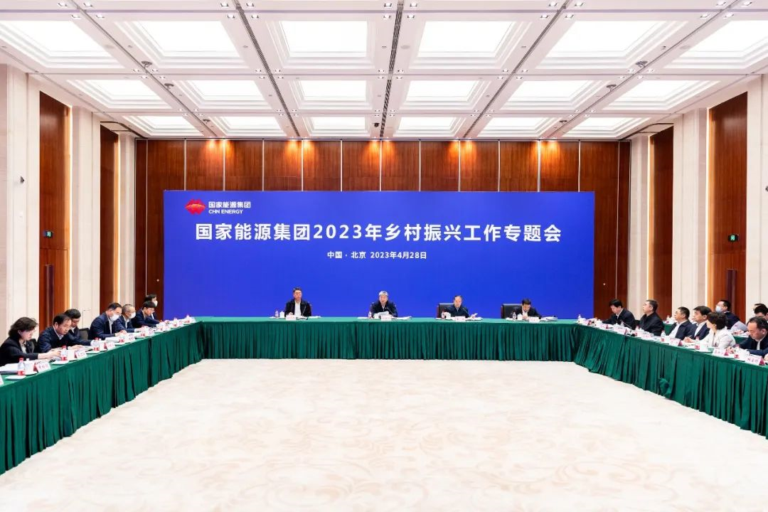 國家能源集團召開2023年鄉村振興工作專題會