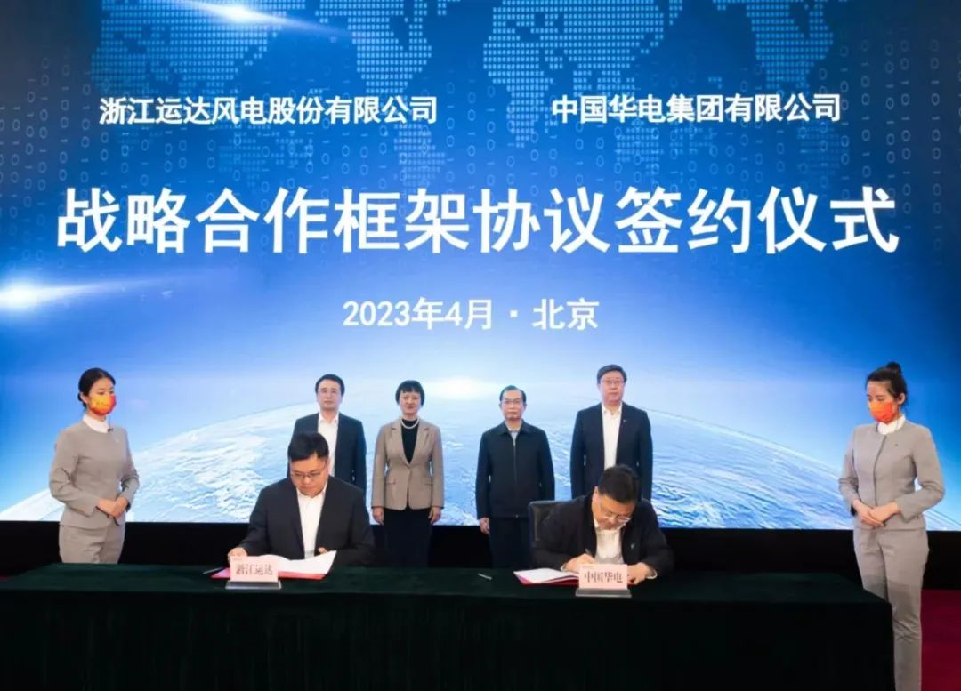 中國華電與浙江運達股份簽署深化戰略合作協議