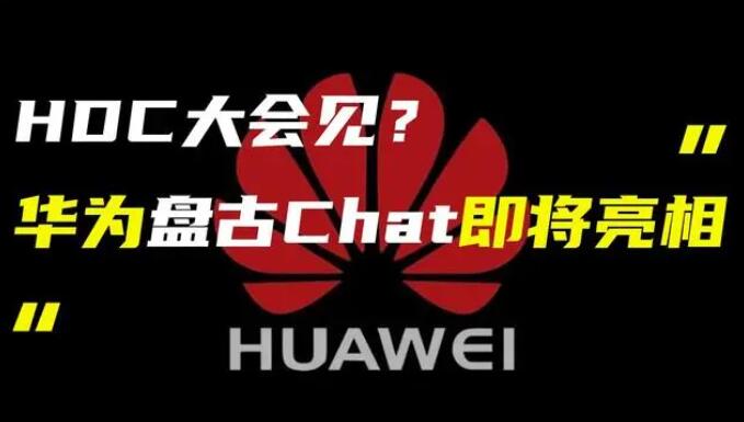 華為發布“盤古 Chat”，國產ChatGPT億級大模型產品