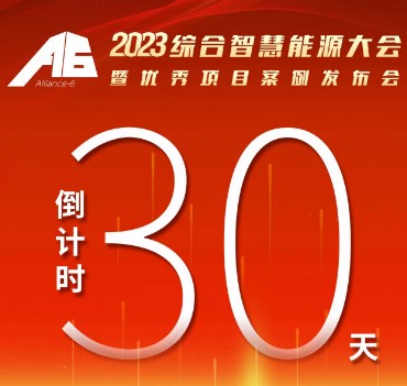 呼萬喚，迎來“官宣”，2023綜合智慧能源大會(huì)暨優(yōu)