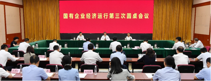 國務院國資委召開國有企業經濟運行第三次圓桌會議