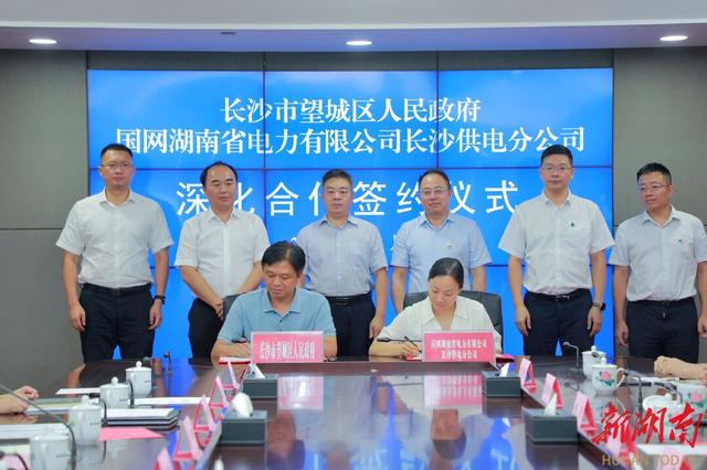 望城與國網長沙供電公司簽訂深化合作協議，加快構建新型電力系統