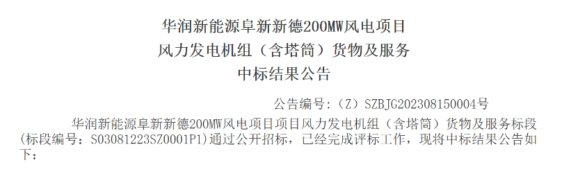 3.5億元！華潤200MW風電項目中標公示