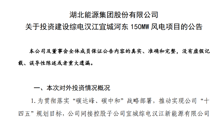 近10億元！湖北能源投建150MW風(fēng)電項目