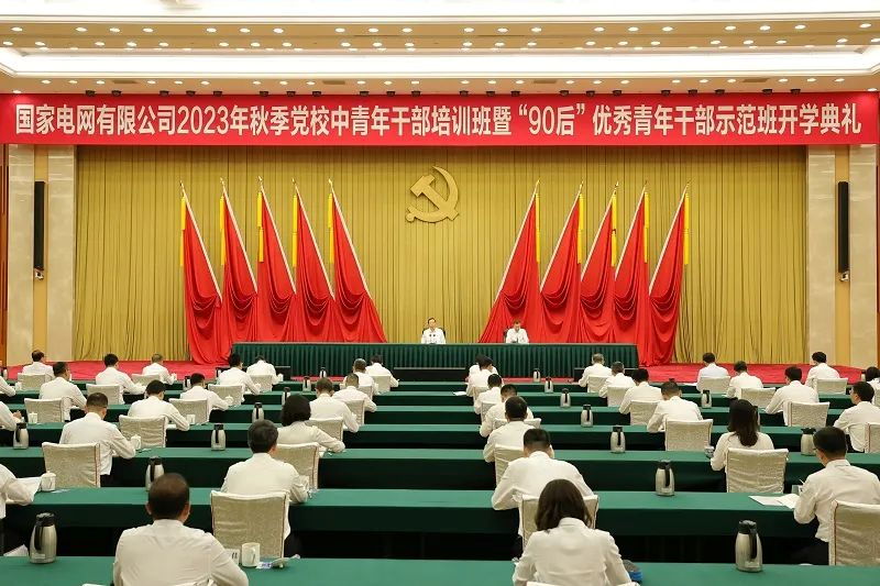 國家電網公司舉行2023年秋季黨校中青年干部培訓班暨“90后”優秀青年干部示范班開學典禮