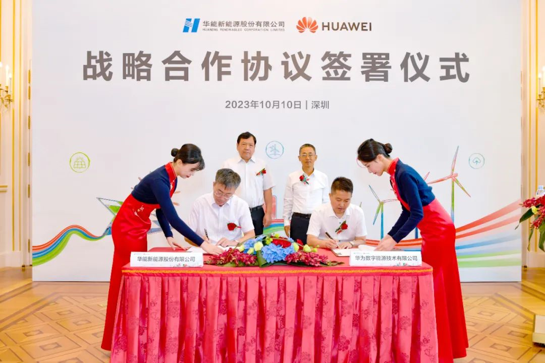 華能新能源股份有限公司與華為數字能源簽署戰略合作協議