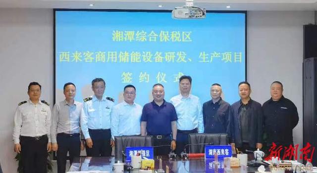 總投資1.2億元，湖南西來客商用儲能設備研發生產項目落戶湘潭綜合保稅區