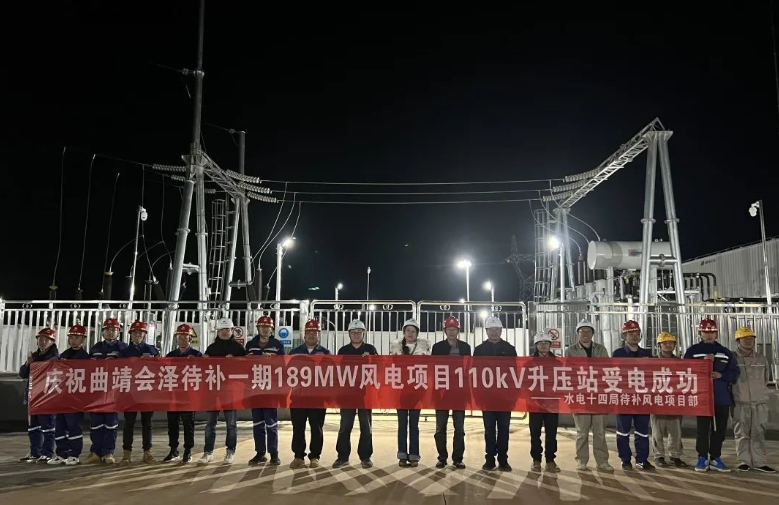 華電云南區域會澤待補風電場一期項目110千伏升壓站投運成功