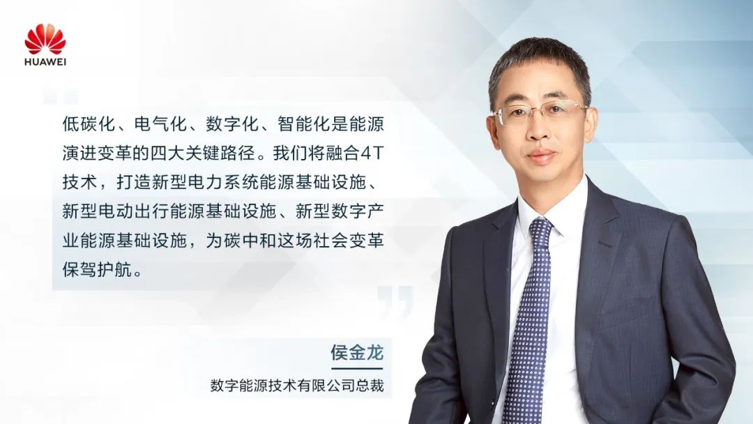 華為侯金龍：打造“三新能源基礎設施”，邁向數字能源新時代
