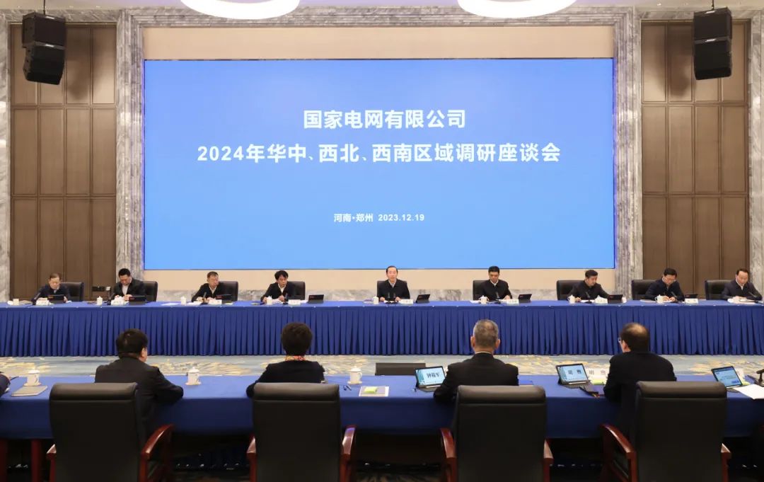 國家電網(wǎng)公司2024年華中、西北、西南區(qū)域調(diào)研座談會召開
