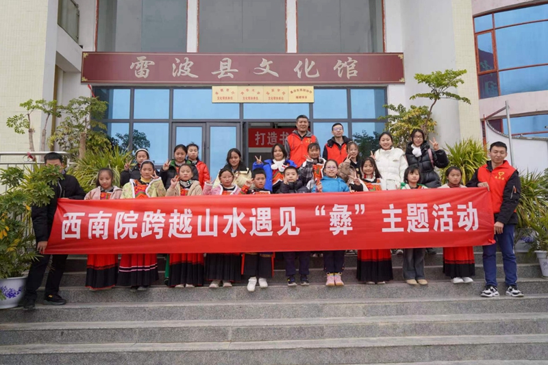 中國能建西南院組織“跨越山水遇見‘彝’冬令營(yíng)”研學(xué)活動(dòng)