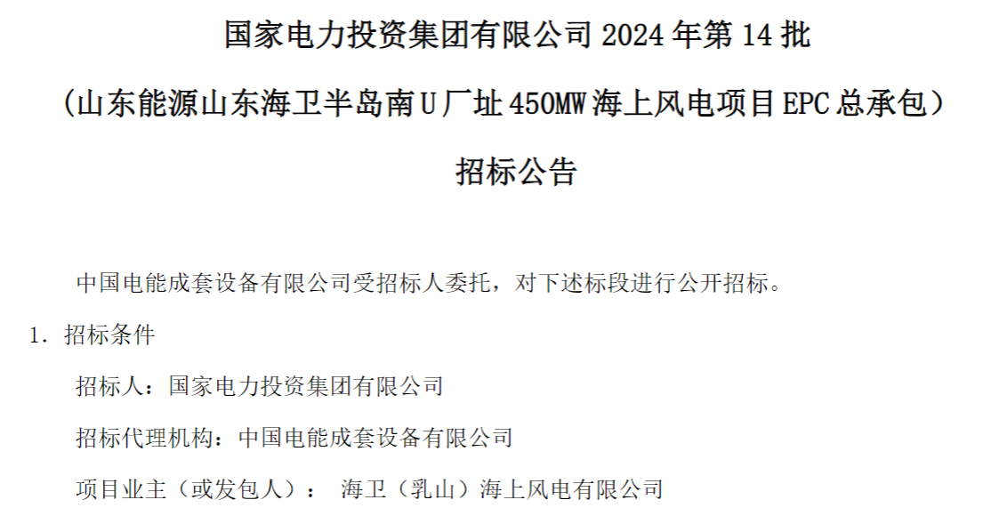 計劃今年建成！國家電投山東450MW海上風電項目EPC總承包招標