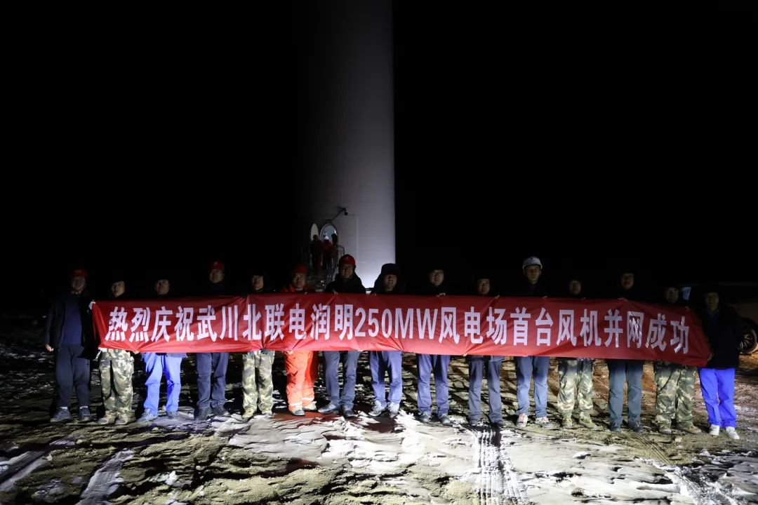華能北方呼廠潤明風電項目首臺風機并網！